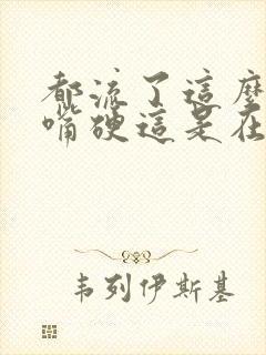 都流了这么多还嘴硬这是在车上