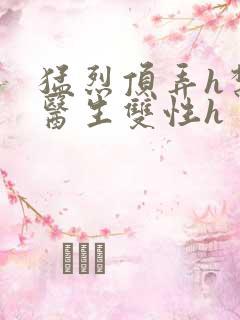 猛烈顶弄h禁欲医生双性h