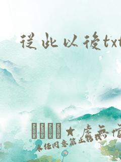 从此以后txt