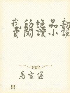 我的绝品韵母免费阅读小说