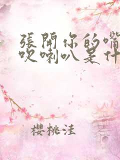 张开你的嘴给我吹喇叭是什么歌