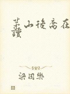 茅山后裔在线阅读