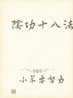 阴功十八法