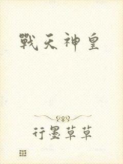 战天神皇