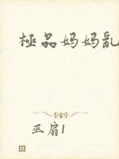 极品妈妈乱小说