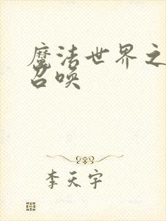 魔法世界之机械召唤