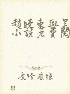 赵晓东与吴雪晴小说免费阅读