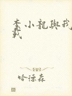 李小龙与我 下载