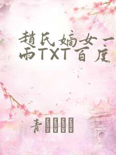 赵氏嫡女一蓑烟雨TXT百度云资源