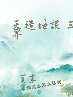 天造地设 三千界