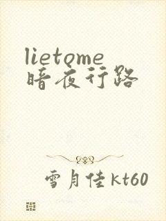lietome暗夜行路