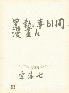 黑执事bl同人漫画h