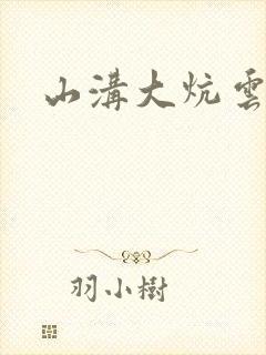 山沟大炕云雨情