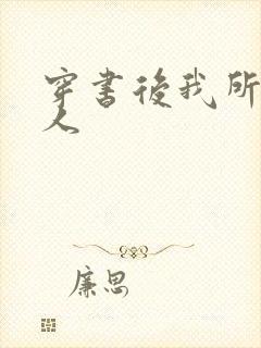 穿书后我所嫁非人