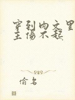 穿到肉文里的女主伤不起