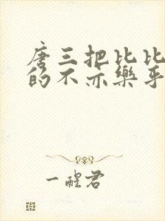 唐三把比比东埇的不亦乐乎的