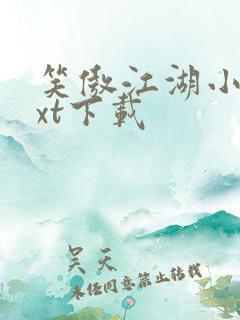 笑傲江湖小说txt下载