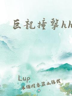 巨龙撞击hhh
