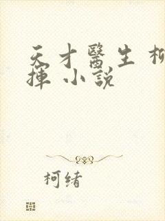 天才医生 柳下挥 小说