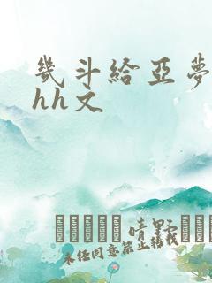 几斗给亚梦灌药hh文