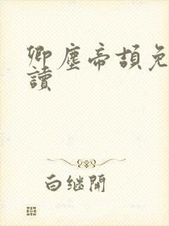 卿尘帝颉免费阅读