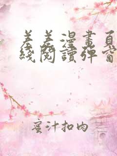 差差漫画页面在线阅读弹窗破解版