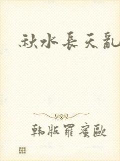 秋水长天乱红颜