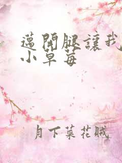 迈开腿让我看看小草莓