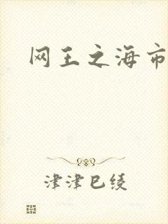 网王之海市蜃楼