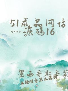51成品网站W灬源码16