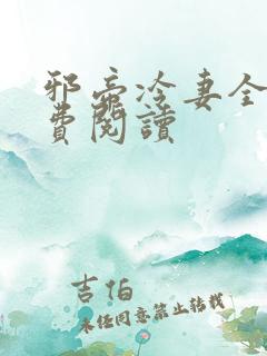 邪帝冷妻全文免费阅读