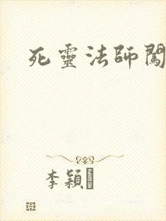 死灵法师闯异界