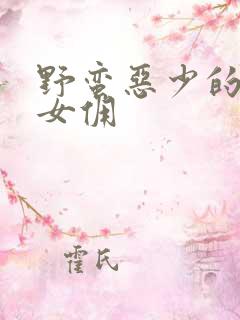 野蛮恶少的千金女佣