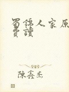 蜀锦人家原著免费读