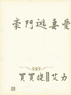 豪门逃妻爱上瘾