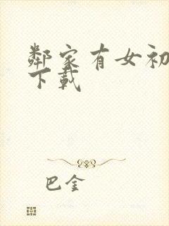 邻家有女初长成下载