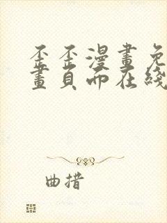 歪歪漫画免费漫画页面在线看漫画下载