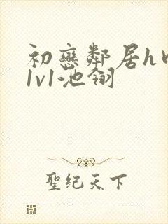 初恋邻居h肉肉1v1池翎