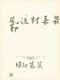 风流村长最新章节