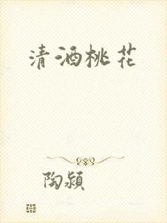 清酒桃花