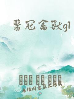 医冠禽兽gl