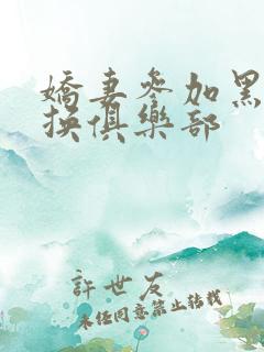 娇妻参加黑人交换俱乐部