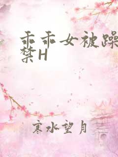 乖乖女被躁到失禁H