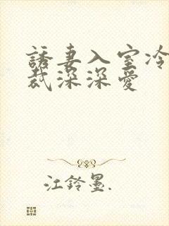 诱妻入室冷血总裁深深爱