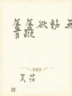 唇唇欲动 无影有踪