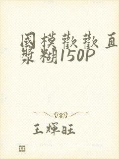 国模欢欢直冒白浆糊150P