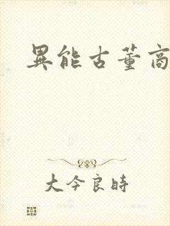 异能古董商下载