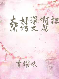 大好深啊把腿开开污文腐