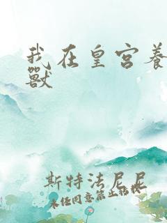 我在皇宫养胖帝兽