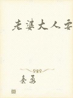 老婆大人要改嫁